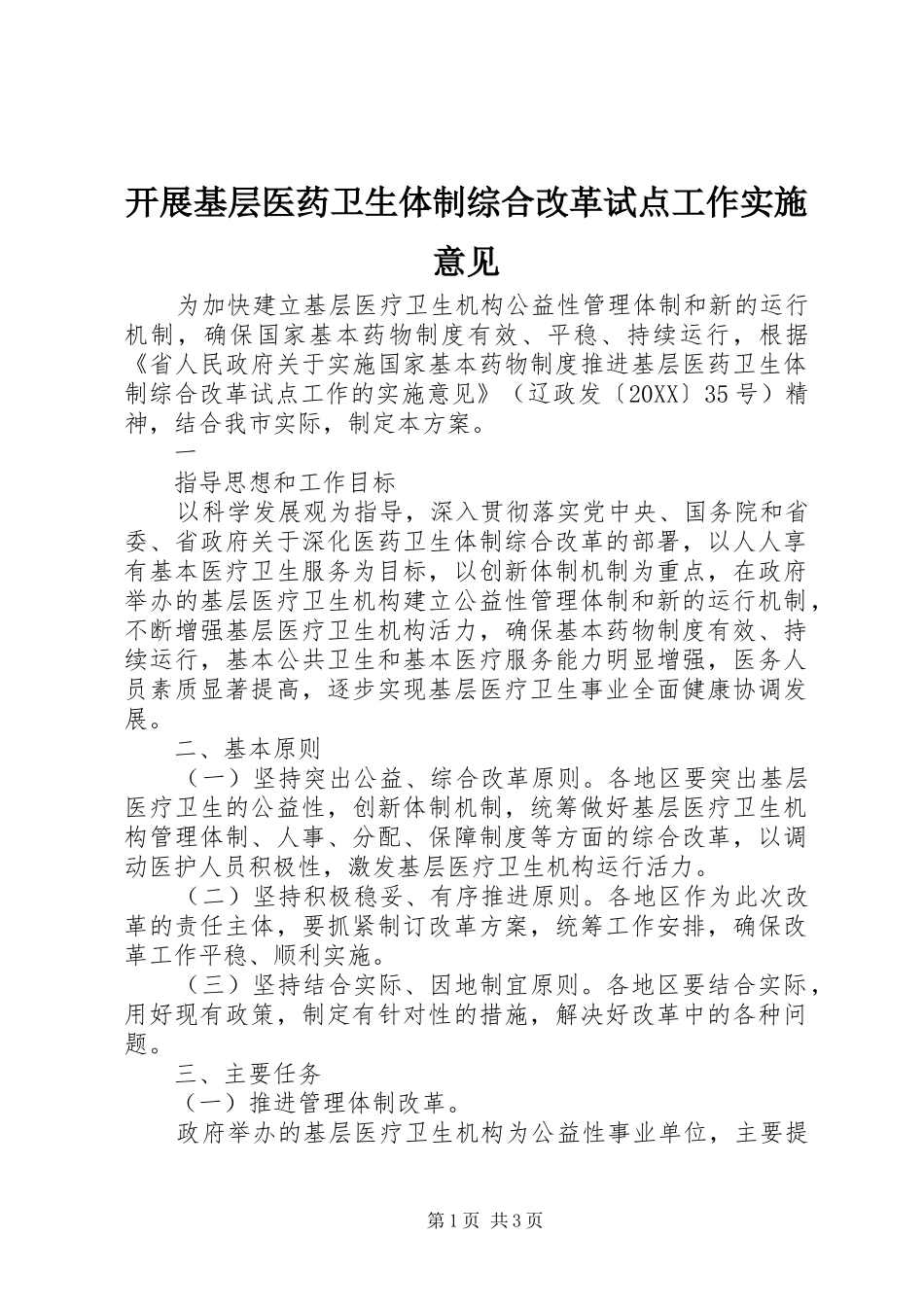 开展基层医药卫生体制综合改革试点工作实施意见_第1页