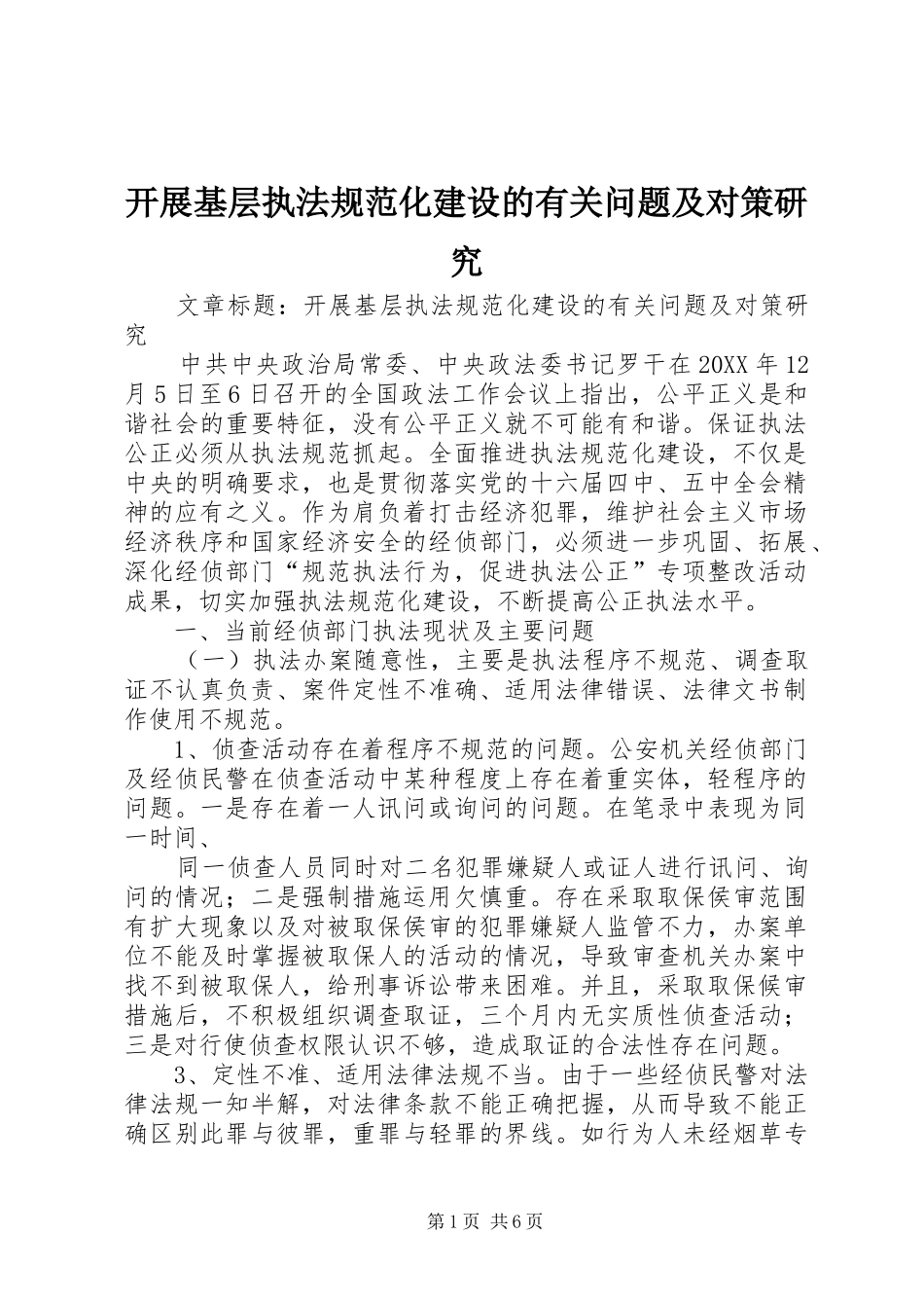 开展基层执法规范化建设的有关问题及对策研究_第1页