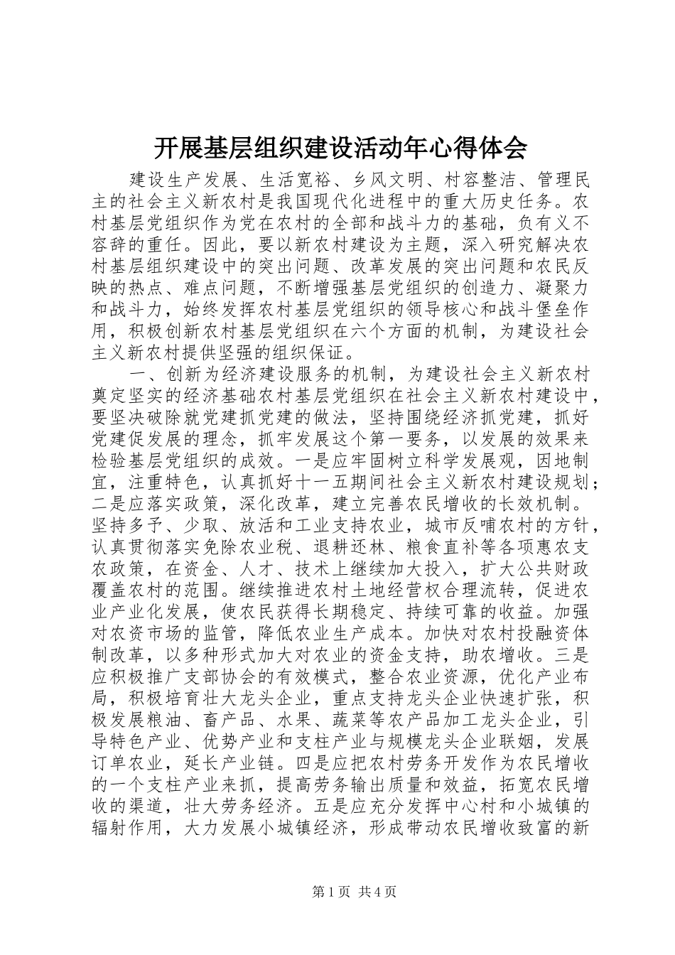开展基层组织建设活动年心得体会_第1页