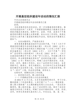 开展基层组织建设年活动的情况汇报