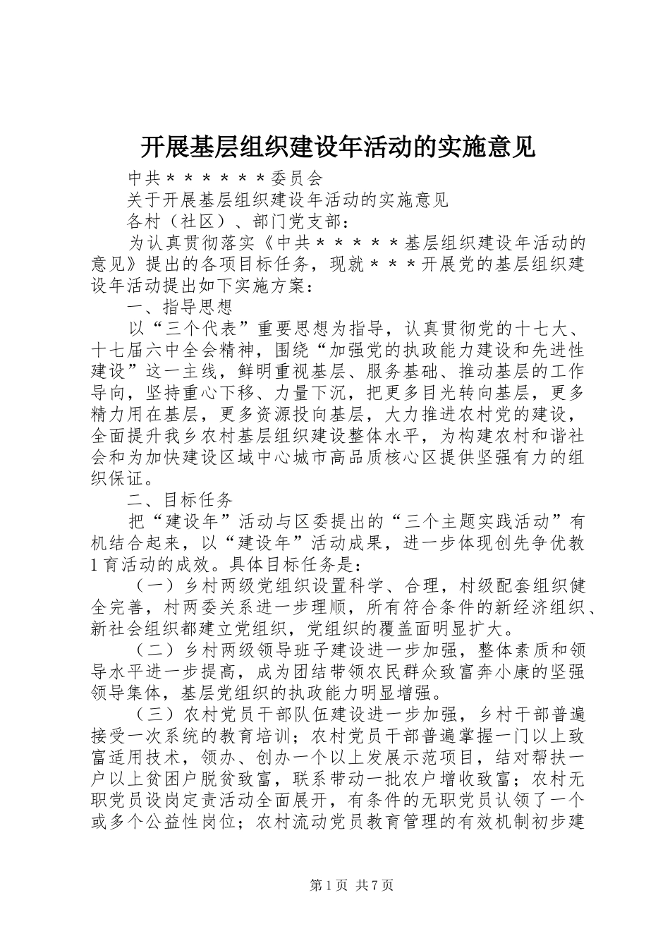 开展基层组织建设年活动的实施意见_第1页