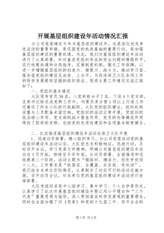 开展基层组织建设年活动情况汇报