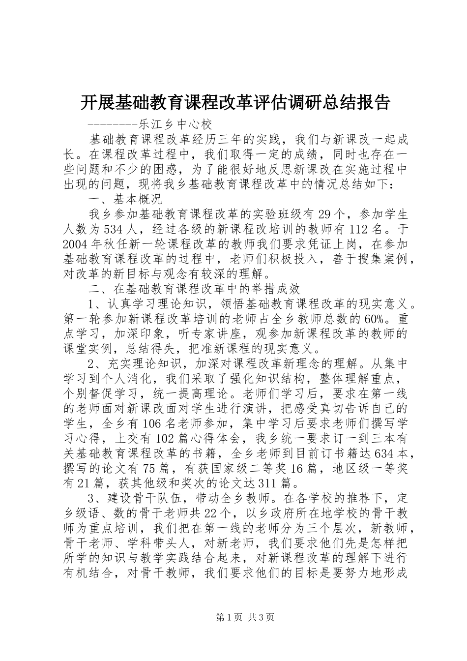 开展基础教育课程改革评估调研总结报告_第1页