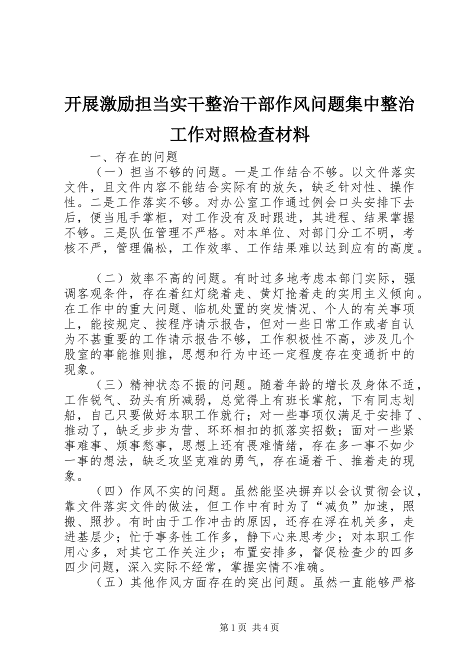 开展激励担当实干整治干部作风问题集中整治工作对照检查材料_第1页