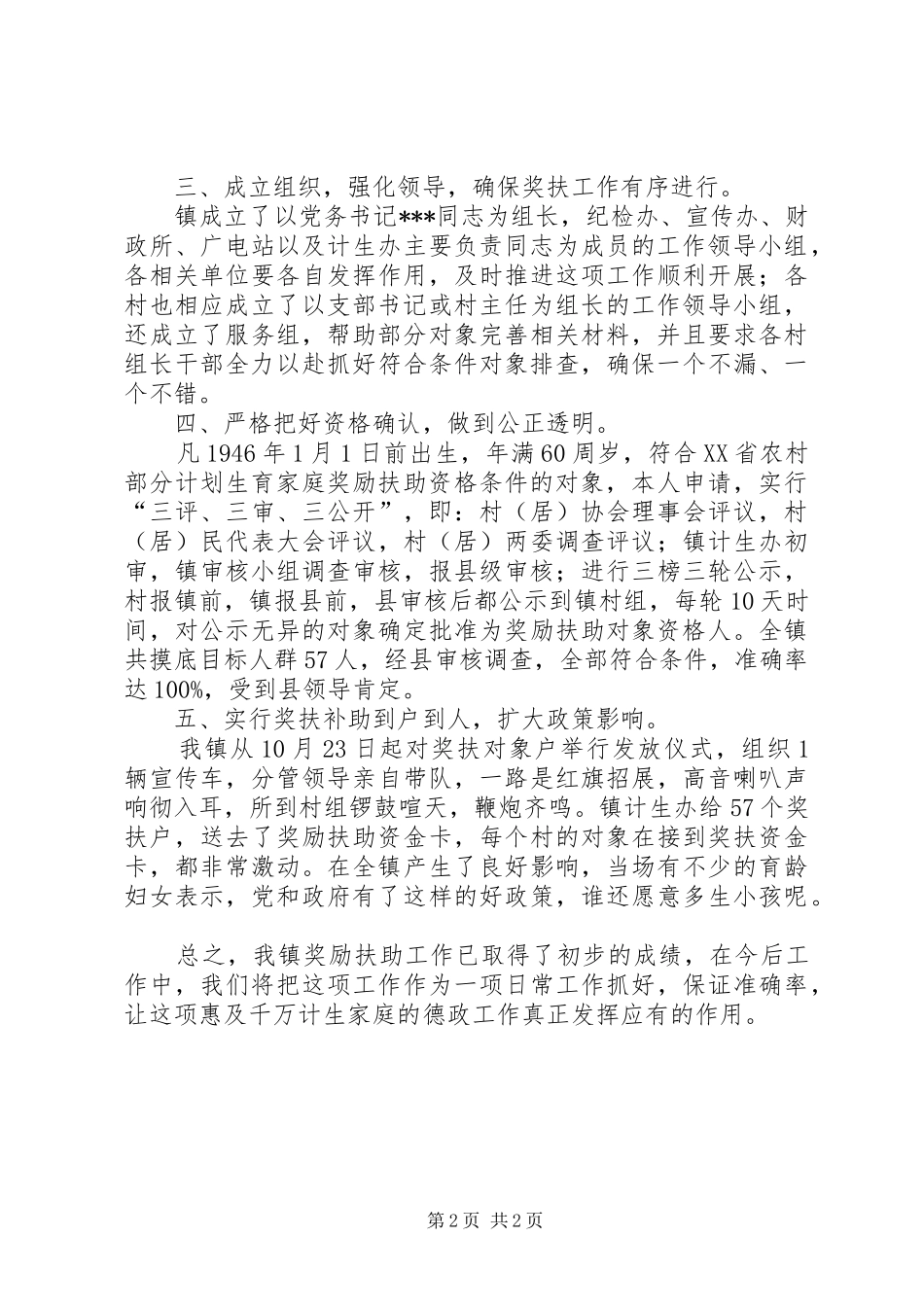 开展计划生育奖励扶助的制度工作总结范文_第2页