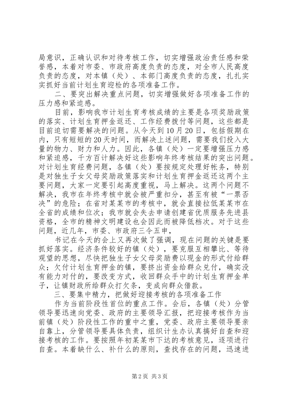 开展计划生育年终考核动员会主持词_第2页