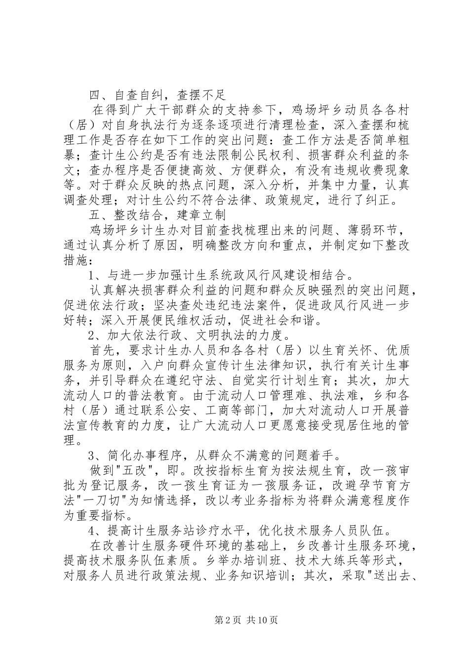 开展计生系统基层文明执法专项活动总结_第2页