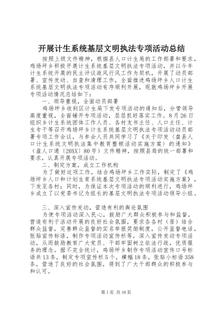 开展计生系统基层文明执法专项活动总结