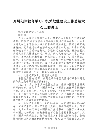 开展纪律教育学习机关效能建设工作总结大会上的致辞