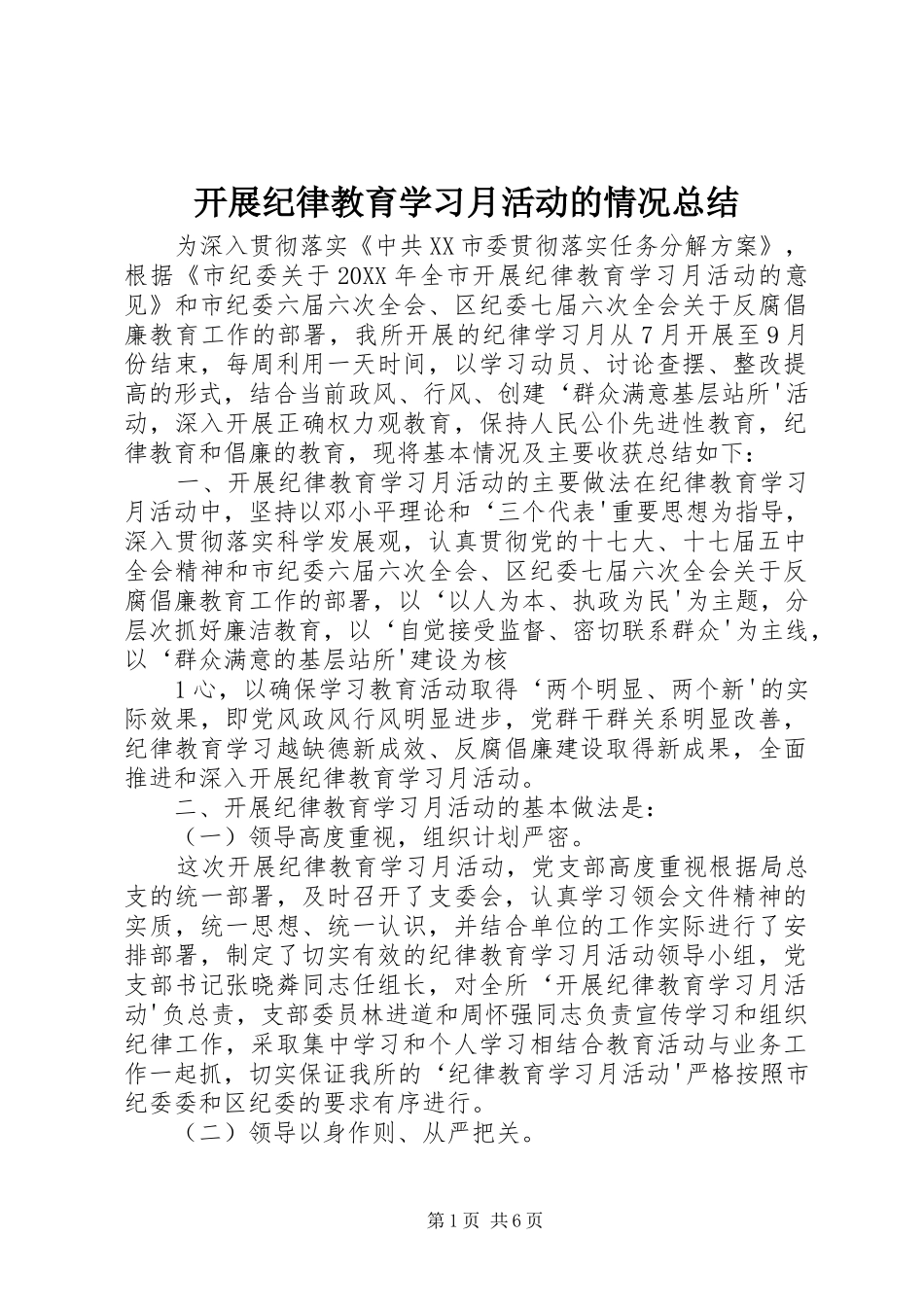 开展纪律教育学习月活动的情况总结_第1页