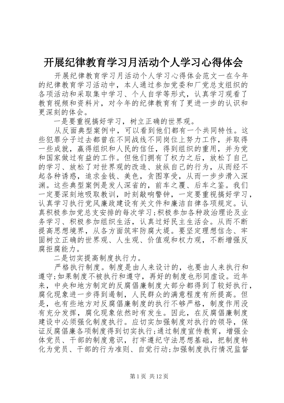 开展纪律教育学习月活动个人学习心得体会_第1页