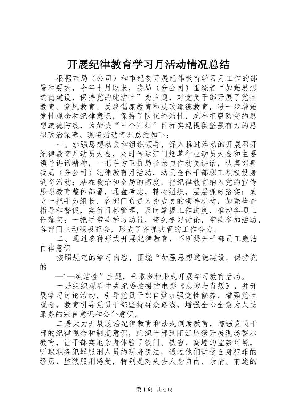 开展纪律教育学习月活动情况总结_第1页