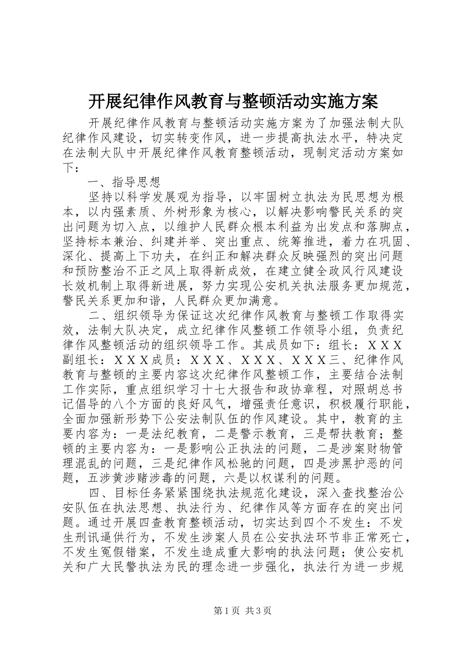 开展纪律作风教育与整顿活动实施方案_第1页