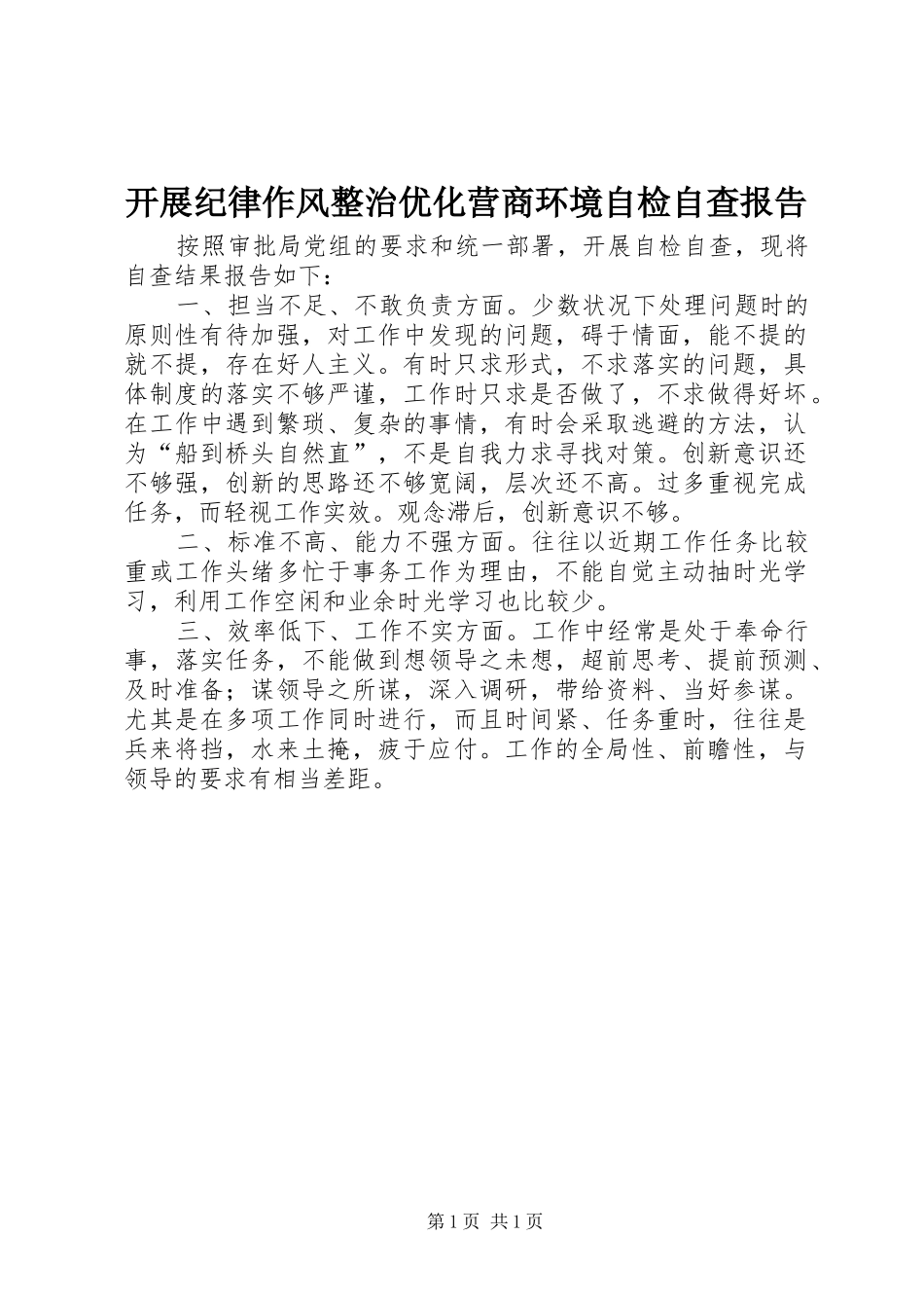 开展纪律作风整治优化营商环境自检自查报告_第1页