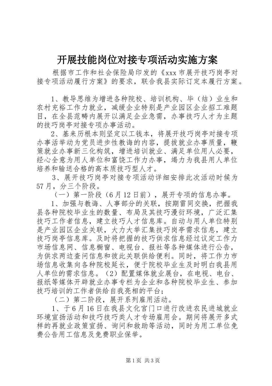 开展技能岗位对接专项活动实施方案_第1页