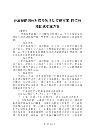 开展技能岗位对接专项活动实施方案岗位技能比武实施方案