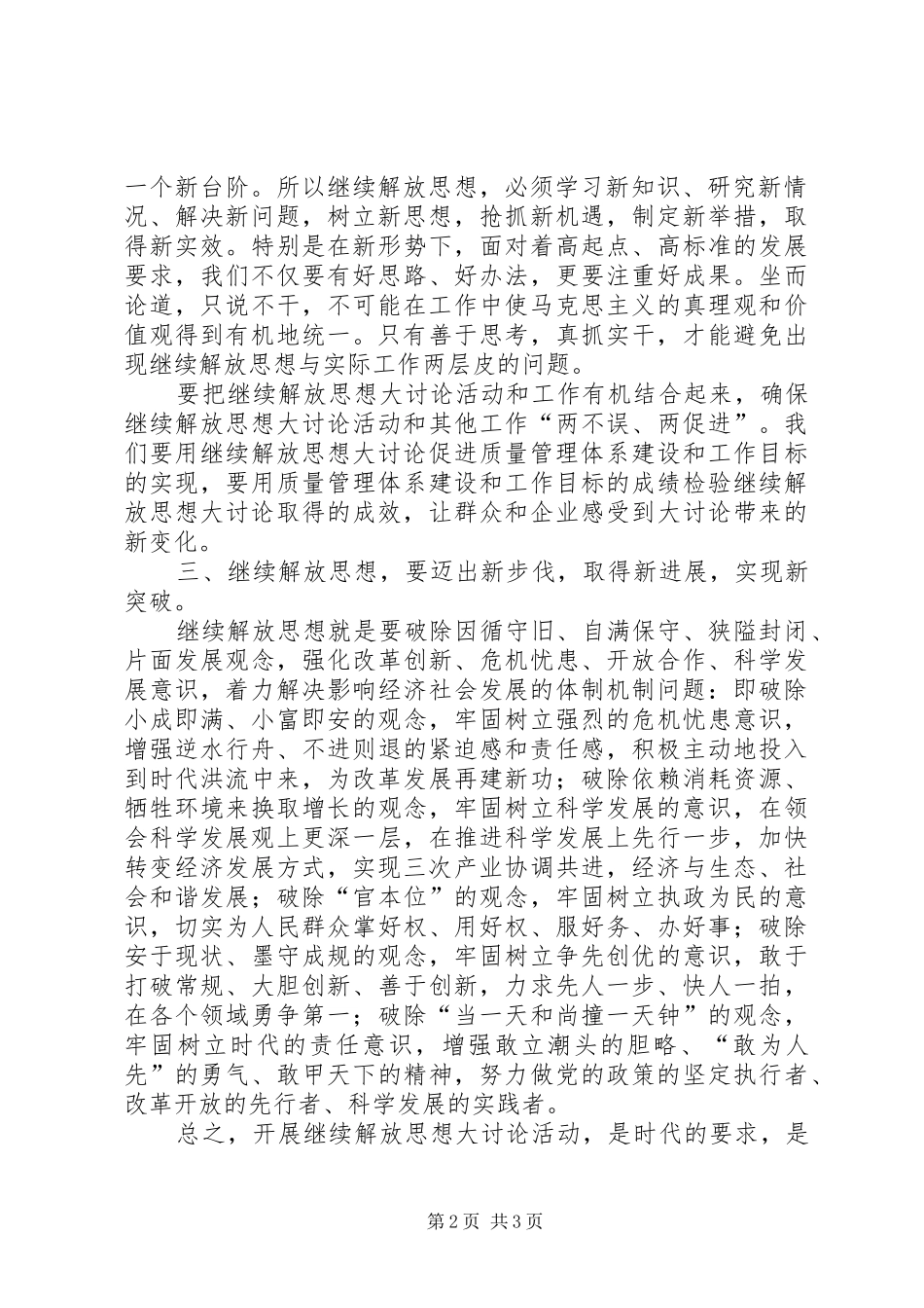 开展继续解放思想大讨论活动心得体会_第2页