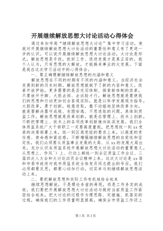 开展继续解放思想大讨论活动心得体会