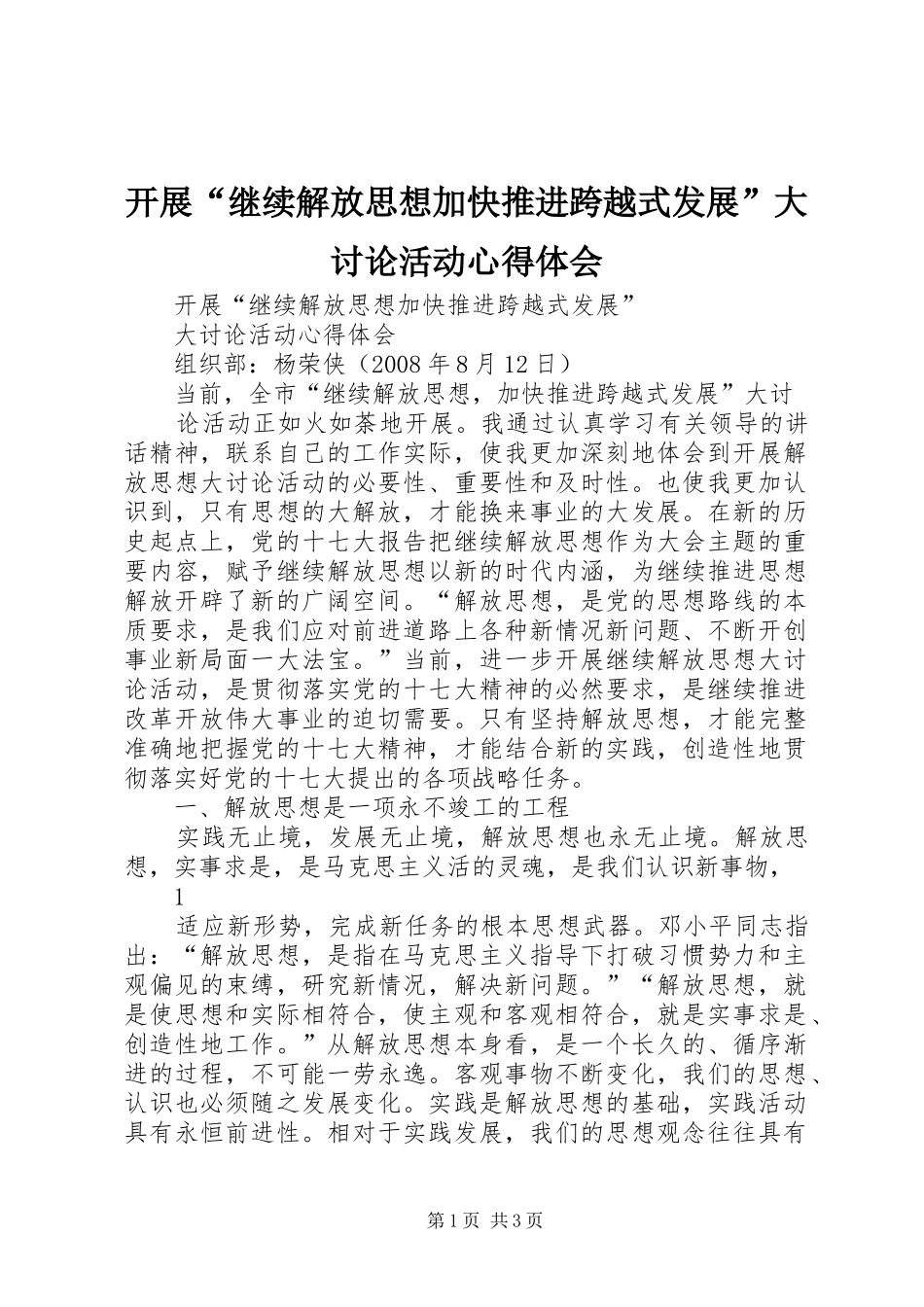 开展继续解放思想加快推进跨越式发展大讨论活动心得体会_第1页