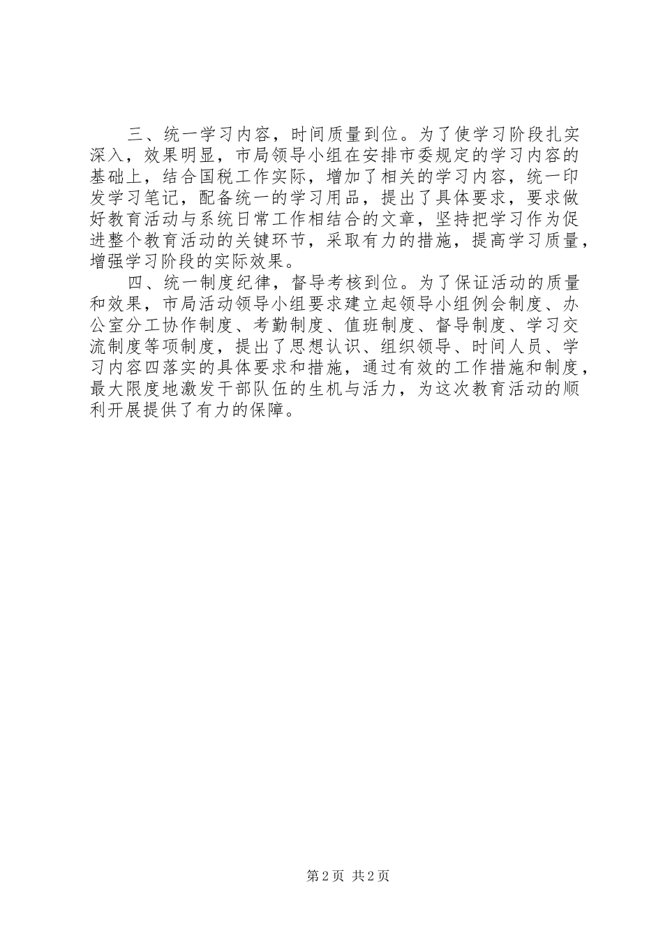 开展继续解放思想推进科学发展学习教育活_第2页