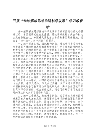 开展继续解放思想推进科学发展学习教育活
