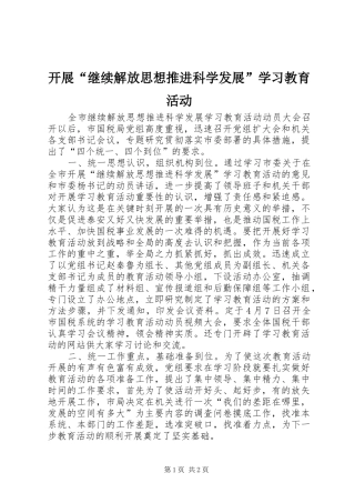 开展继续解放思想推进科学发展学习教育活动