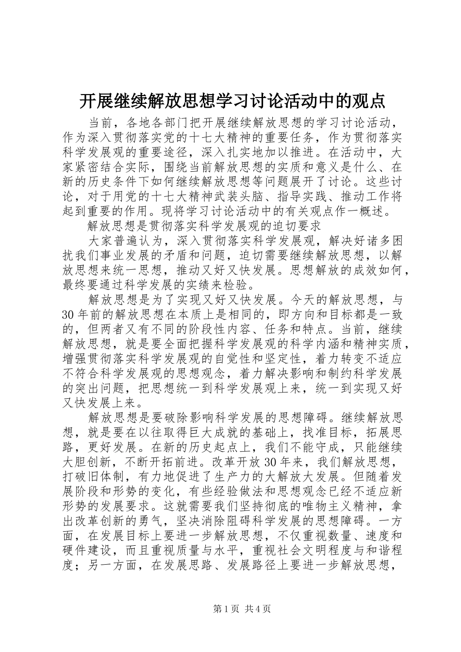 开展继续解放思想学习讨论活动中的观点_第1页