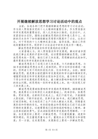 开展继续解放思想学习讨论活动中的观点