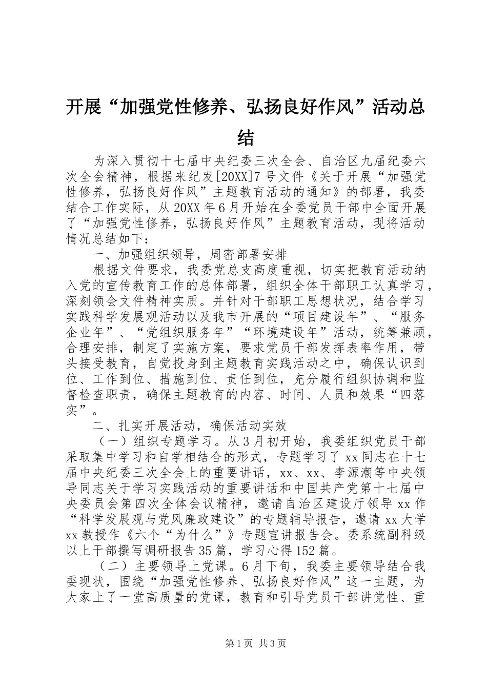 开展加强党性修养弘扬良好作风活动总结_第1页