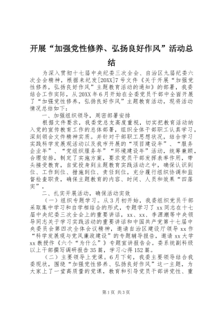 开展加强党性修养弘扬良好作风活动总结