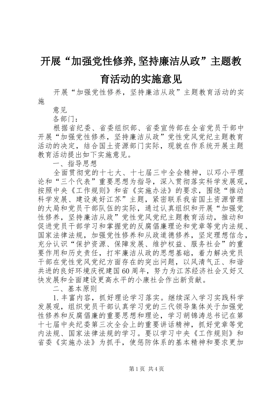 开展加强党性修养坚持廉洁从政主题教育活动的实施意见_第1页