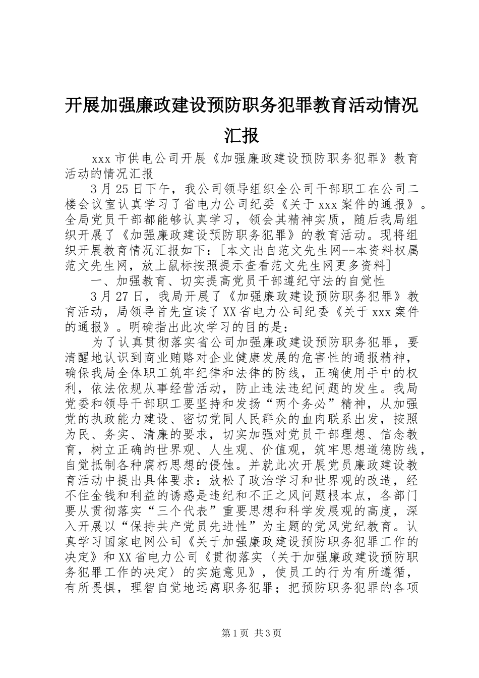开展加强廉政建设预防职务犯罪教育活动情况汇报_第1页