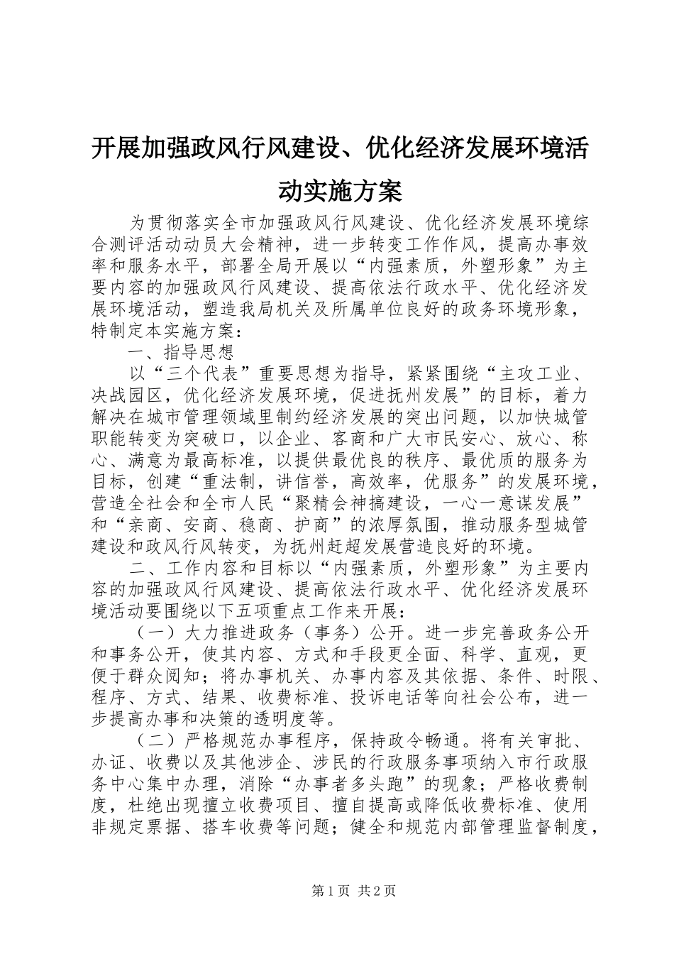 开展加强政风行风建设优化经济发展环境活动实施方案_第1页