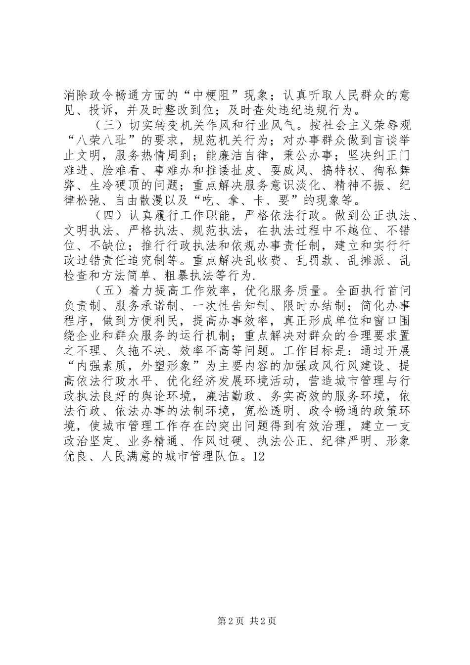 开展加强政风行风建设优化经济发展环境活动实施方案_第2页