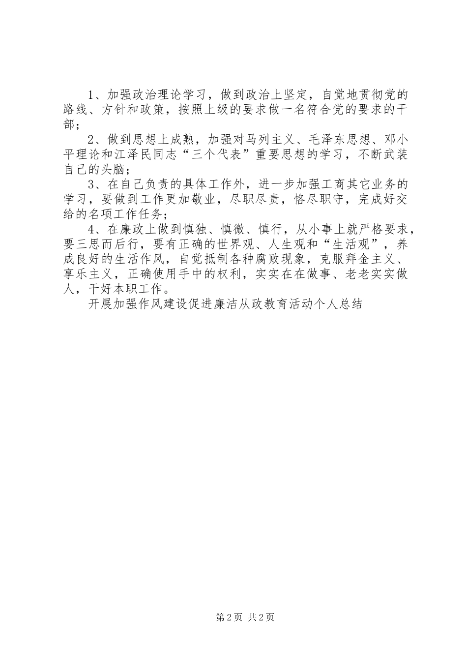 开展加强作风建设促进廉洁从政教育活动个人总结_第2页