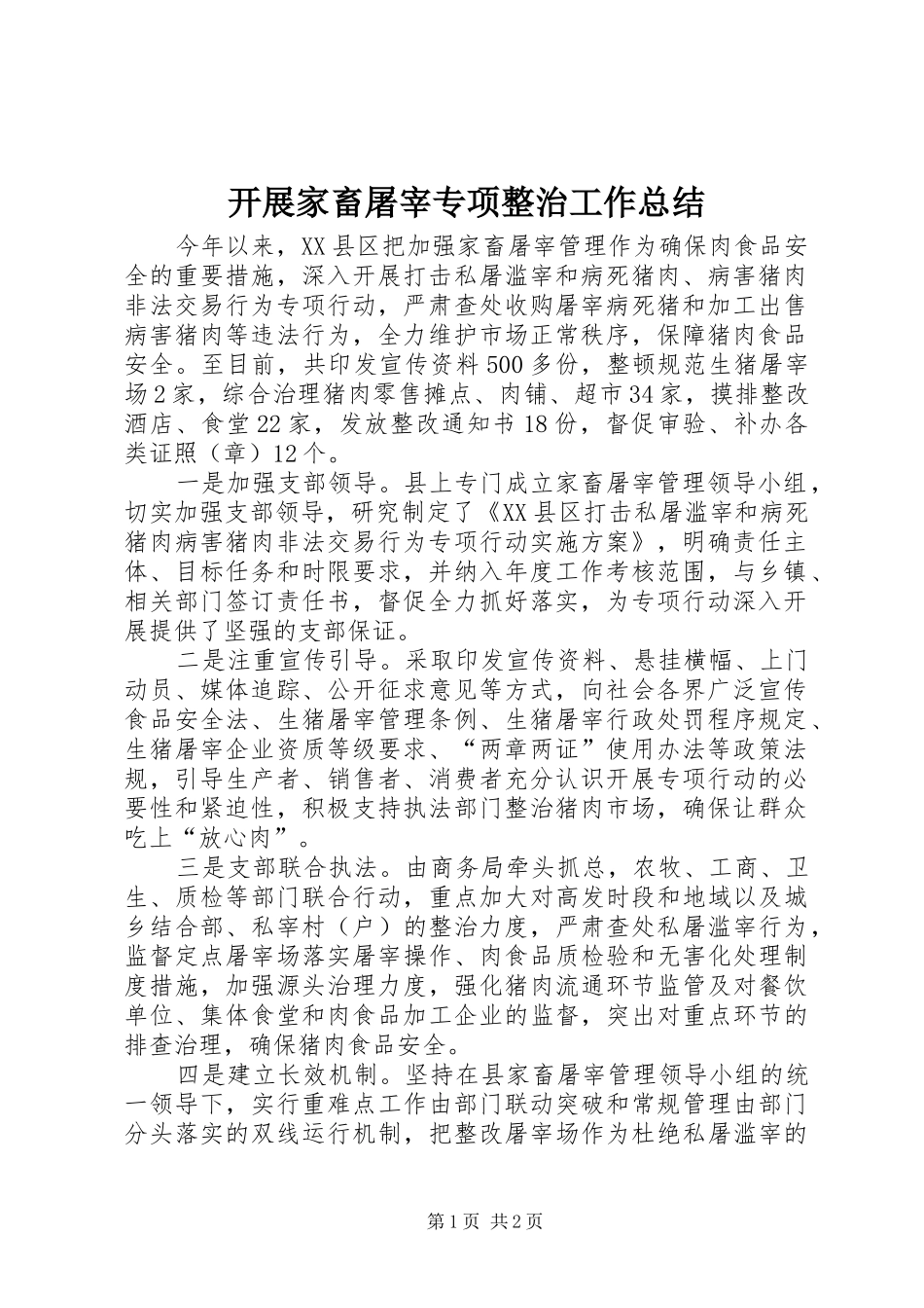 开展家畜屠宰专项整治工作总结_第1页