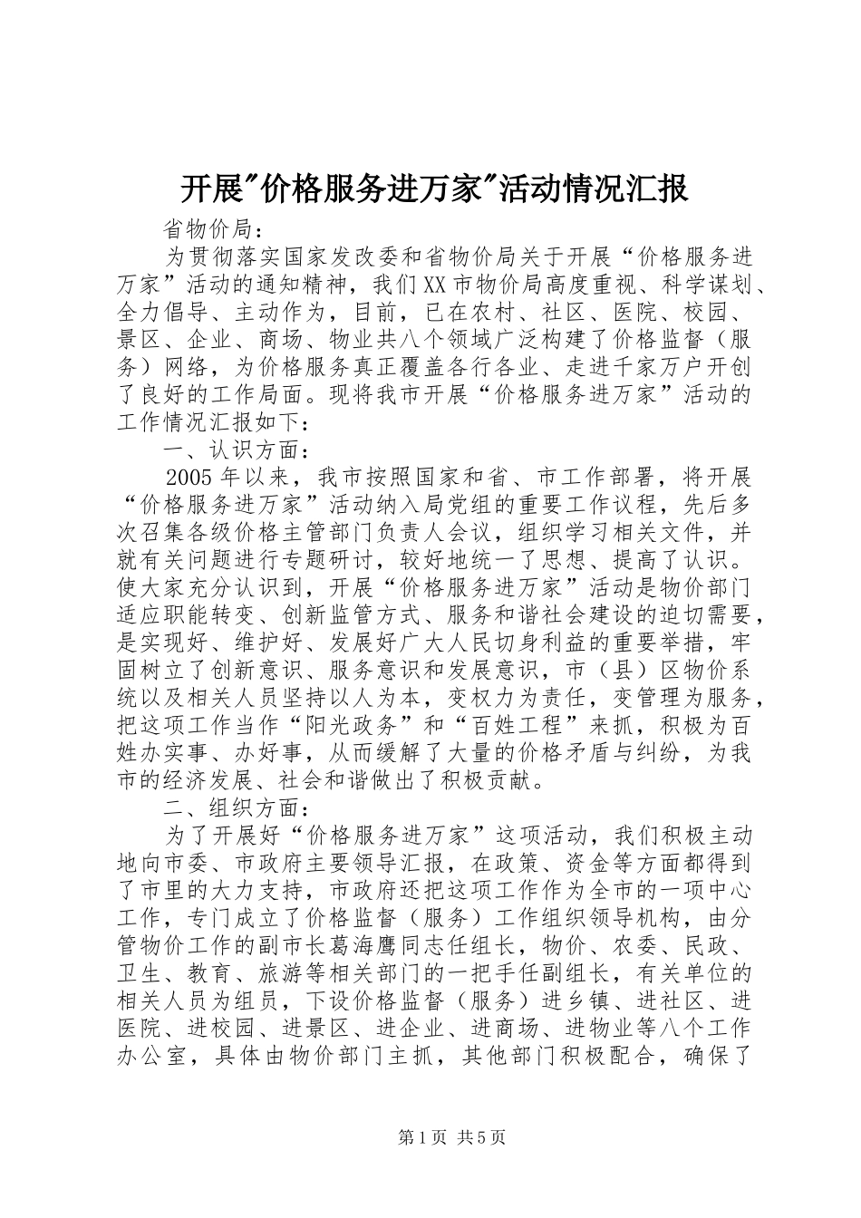 开展价格服务进万家活动情况汇报_第1页