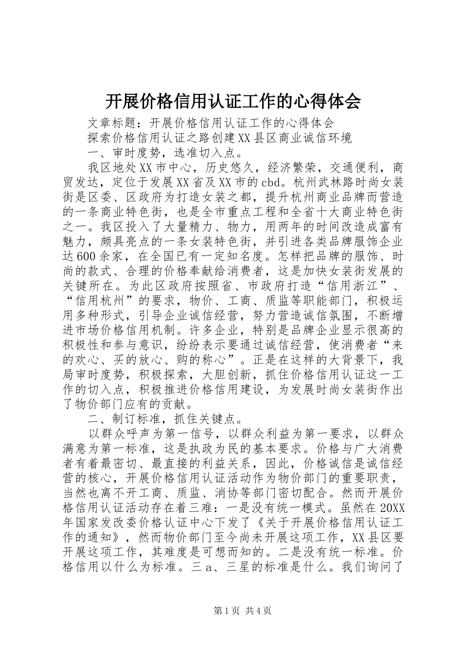 开展价格信用认证工作的心得体会_第1页