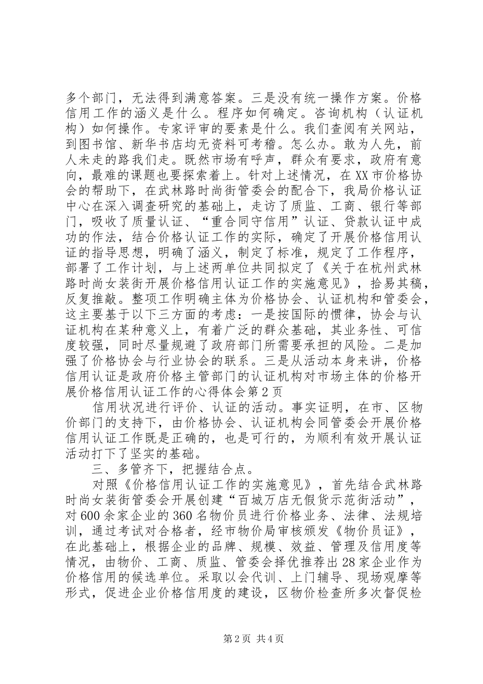 开展价格信用认证工作的心得体会_第2页