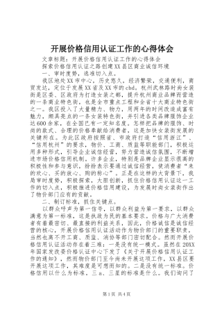 开展价格信用认证工作的心得体会