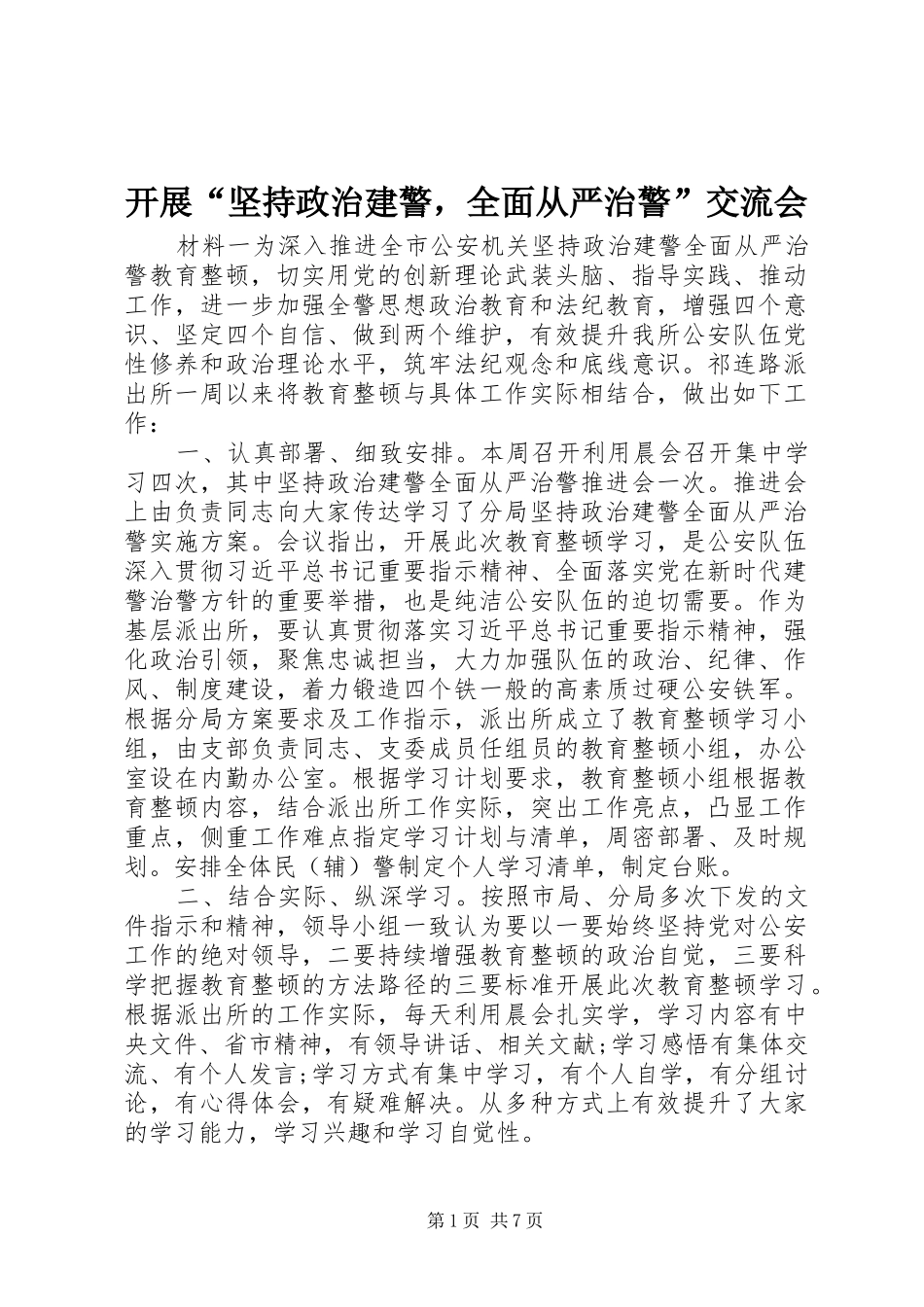 开展坚持政治建警，全面从严治警交流会_第1页