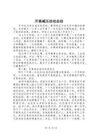 开展减压活动总结