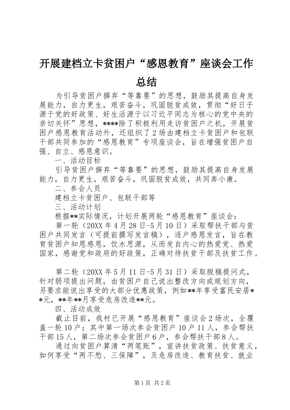 开展建档立卡贫困户感恩教育座谈会工作总结_第1页