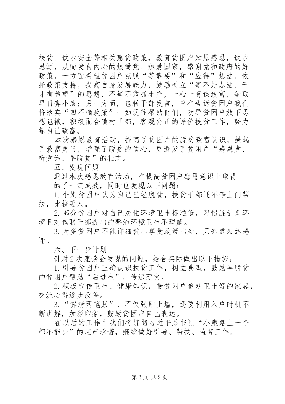 开展建档立卡贫困户感恩教育座谈会工作总结_第2页