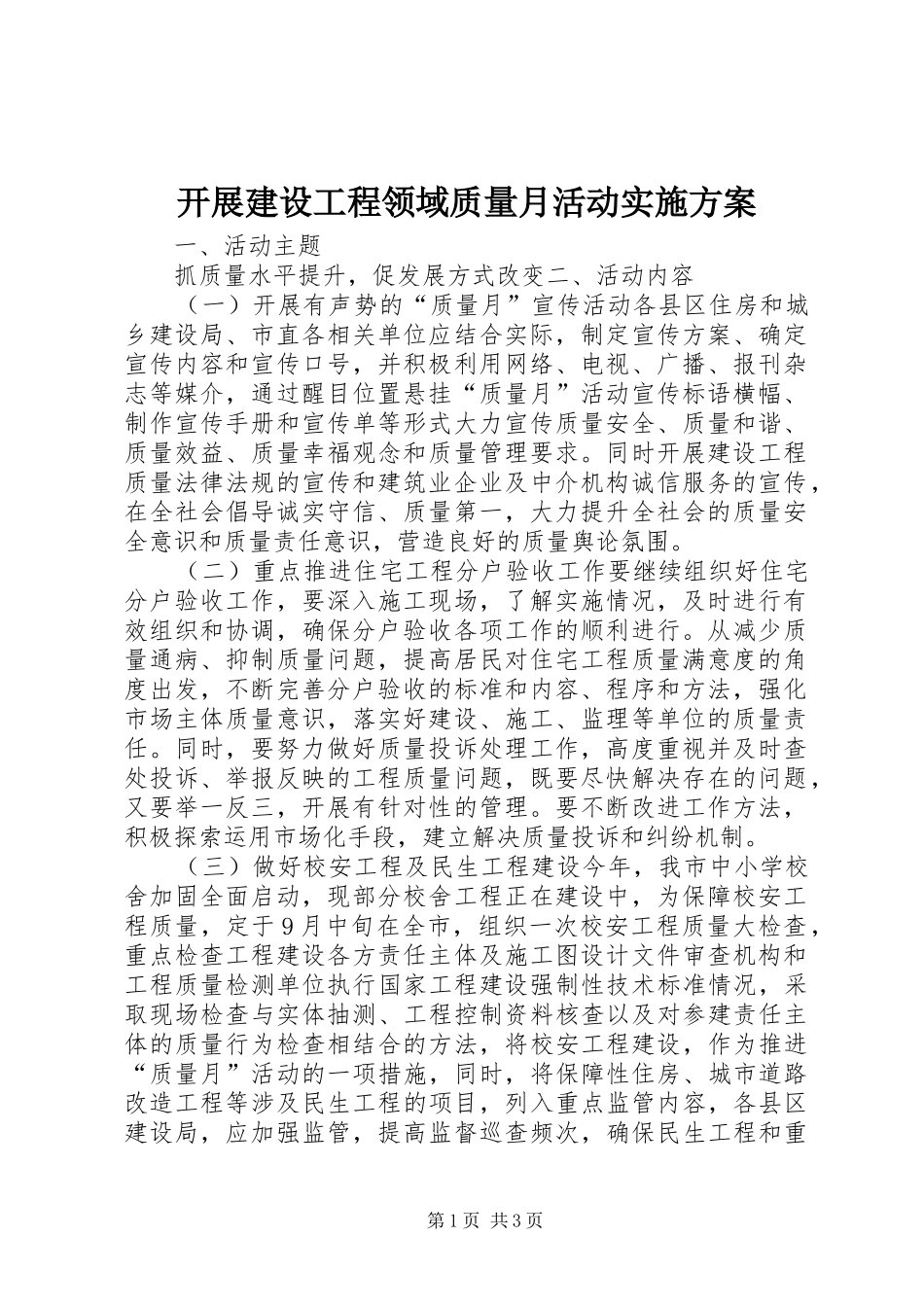 开展建设工程领域质量月活动实施方案_第1页