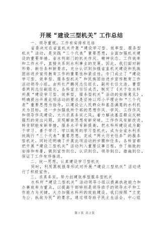 开展建设三型机关工作总结