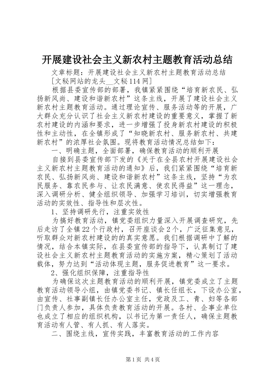 开展建设社会主义新农村主题教育活动总结_第1页