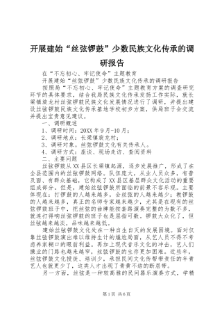 开展建始丝弦锣鼓少数民族文化传承的调研报告