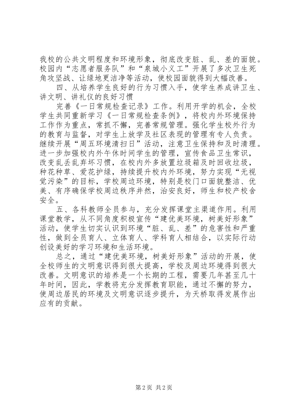 开展建优美环境，树美好形象活动总结_第2页