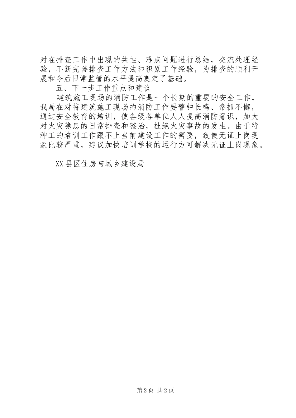 开展建筑施工火灾隐患排查整治的工作总结_第2页